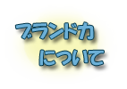 ブランド力について