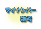 マイナンバー雑考