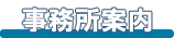 事務所案内