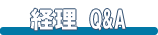 経理Q＆A