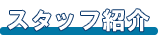 スタッフ紹介