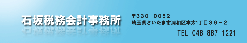 石坂税務会計事務所