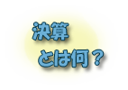 決算とは？