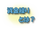 資金繰りとは？