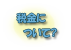 税金について? 