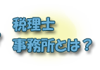 税理士事務所とは？